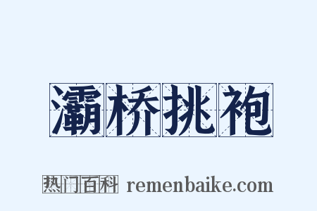 灞桥挑袍是什么意思的图片